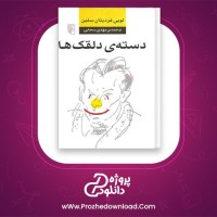 دانلود پی دی اف کتاب دسته ی دلقک ها لویی فردینان سلین مهدی سحابی 394 صفحه PDF