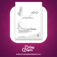 دانلود پی دی اف کتاب روش های فیزیک در بررسی شاهنامه فردوسی فرهاد وداد 122 صفحه PDF