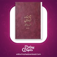 دانلود پی دی اف کتاب شاهنامه فردوسی پرویز اتابکی دفتر هفتم 660 صفحه PDF
