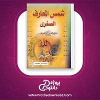 دانلود پی دی اف کتاب شمس المعارف الصغری شیخ احمد بن علی البونی 139 صفحه PDF