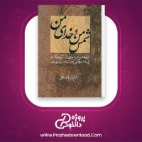 دانلود پی دی اف کتاب شمس من و خدای من پرویز عباسی داکانی 504 صفحه PDF
