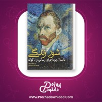 دانلود پی دی اف کتاب شور زندگی ایروینگ استون مارینا بنیاتیان 700 صفحه PDF