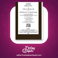 دانلود پی دی اف کتاب شکرستان در نحوی زبان پارسی تصنیف یونس 242 صفحه PDF