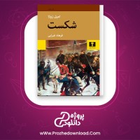 دانلود پی دی اف کتاب شکست امیل زولا 546 صفحه PDF