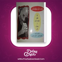 دانلود پی دی اف کتاب شیطنت شل سیلوراستاین کورش طارمی ، اشرف رحمانی 42 صفحه PDF