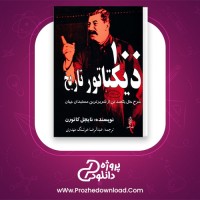 دانلود پی دی اف کتاب صد دیکتاتور تاریخ نایجل کاتورن عبدالرضا هوشنگ مهدوی 402 صفحه PDF