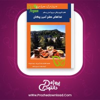 دانلود پی دی اف کتاب غذاهای صلح آمیز وگان آشپزی گیاهخواران معصومه عطاری 436 صفحه PDF