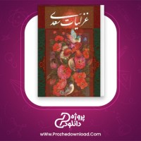 دانلود پی دی اف کتاب غزلیات سعدی شیرازی 305 صفحه PDF