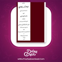 دانلود پی دی اف کتاب فرهنگ رشیدی جلد اول عبدالرشید تتوی 386 صفحه PDF