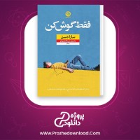 دانلود پی دی اف کتاب فقط گوش کن سارا دسن مینا فخری لو 521 صفحه PDF