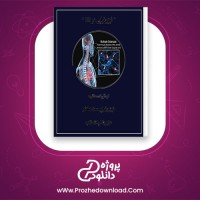 دانلود پی دی اف کتاب فیزیو ترابی در ام اس علیرضا پاک قلب 19 صفحه PDF