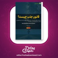 دانلود پی دی اف کتاب قانون جذب چیست سید محمد موسوی 39 صفحه PDF