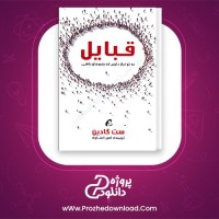 دانلود پی دی اف کتاب قبایل ست گودین تمیر انصاری 150 صفحه PDF