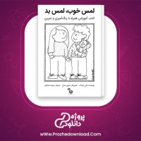 دانلود پی دی اف کتاب لمس خوب ، لمس بد کارن لیپتاک 20 صفحه PDF