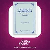 دانلود پی دی اف کتاب مبادی العربیه صرف و نحو جلد 2 رشید شرتونی 199 صفحه PDF