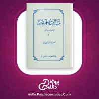 دانلود پی دی اف کتاب مبادی العربیه صرف و نحو جلد 3 رشید شرتونی 237 صفحه PDF