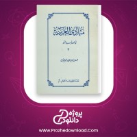 دانلود پی دی اف کتاب مبادی العربیه صرف و نحو جلد 4 رشید شرتونی 439 صفحه PDF