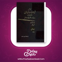 دانلود پی دی اف کتاب متن کامل شاهنامه فردوسی جلد اول میترا مهرآبادی 301 صفحه PDF