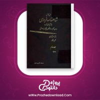 دانلود پی دی اف کتاب متن کامل شاهنامه فردوسی جلد دوم میترا مهرآبادی 333 صفحه PDF