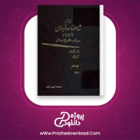 دانلود پی دی اف کتاب متن کامل شاهنامه فردوسی جلد سوم میترا مهرآبادی 317 صفحه PDF