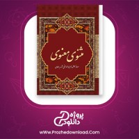دانلود پی دی اف کتاب متن کامل مثنوی مولوی 1008 صفحه PDF