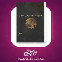 دانلود پی دی اف کتاب مثنوی شریف شرحی اسماعیل انقروی مولانا 820 صفحه PDF