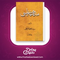 دانلود پی دی اف کتاب مدینه شناسی جلد اول محمد باقر نجفی 540 صفحه PDF