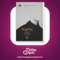 دانلود پی دی اف کتاب مرد گمشده جین هارپر میثم فرجی 295 صفحه PDF