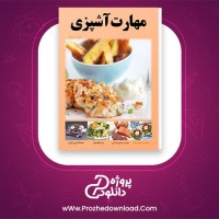 دانلود پی دی اف کتاب مهارت آشپزی جلد سوم فخری مشهدی 30 صفحه PDF