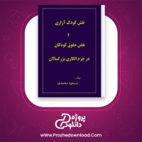 دانلود پی دی اف کتاب نقش کودک آزاری و نقض حقوق کودکان در جرم انگاری بزرگسالان مسعود محمدی 37 صفحه PDF
