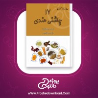 دانلود پی دی اف کتاب هفده چاشنی هندی پارکاش بینز 22 صفحه PDF