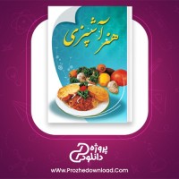 دانلود پی دی اف کتاب هنر آشپزی تحقیقات رایان هاي قائمیه اصفهان 353 صفحه PDF