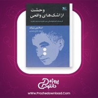 دانلود پی دی اف کتاب وحشت از اشک های واقعی اسلاوی ژیژک 322 صفحه PDF