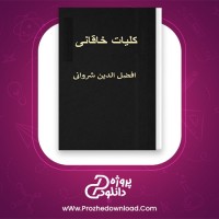 دانلود پی دی اف کتاب کلیات خاقانی الدین شروانی 662 صفحه PDF