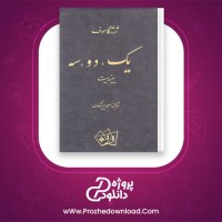 دانلود پی دی اف کتاب یک دو سه بینهایت ژرژ گاموف 373 صفحه PDF