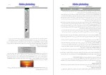 برای بزرگنمایی کلیک کنید دانلود پی دی اف کتاب آموزش فتوشاپ آزمایشگاه گرافیک حسن صنوبری 253 صفحه PDF-1