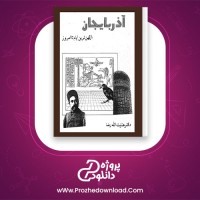 دانلود پی دی اف کتاب آذربایجان عنایت الله رضا 262 صفحه PDF