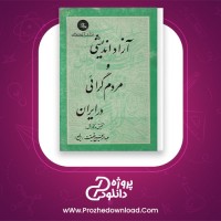 دانلود پی دی اف کتاب آزاداندیشی و مردم گرائی در ایران عبدالرفیع حقیقت 234 صفحه PDF