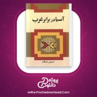 دانلود پی دی اف کتاب آسیا در برابر غرب داریوش شایگان 312 صفحه PDF