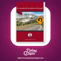 دانلود پی دی اف کتاب آموزش ریداکت کردن انواع آن و هر آنچه درباره ای باید بدانید مهران منصوری فر 19 صفحه PDF