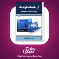 دانلود پی دی اف کتاب آموزش فتوشاپ آزمایشگاه گرافیک حسن صنوبری 253 صفحه PDF