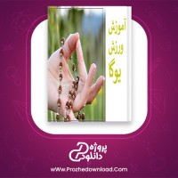 دانلود پی دی اف کتاب آموزش ورزش یوگا مجله ویستا 245 صفحه PDF