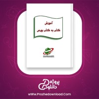 دانلود پی دی اف کتاب آموزش گام به گام بورس احمد یزدانی 60 صفحه PDF