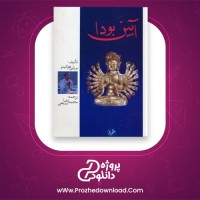 دانلود پی دی اف کتاب آیین بودا بردلی هوکینز محمدرضا بدیعی 100 صفحه PDF