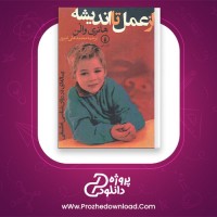 دانلود پی دی اف کتاب از عمل تا اندیشه روان شناسی تطبیقی هانری والن محمد علی امیری 234 صفحه PDF