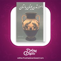 دانلود پی دی اف کتاب اسرار تمدن یونان باستان بهنام محمد پناه 131 صفحه PDF