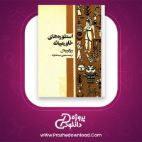 دانلود پی دی اف کتاب اسطوره های خاورمیانه پیر گریمال مجتبی عبدالله نژاد 131 صفحه PDF