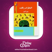 دانلود پی دی اف کتاب اضطراب رقابت ورزشی مهدی اقبالی مهدی آبادی 122 صفحه PDF