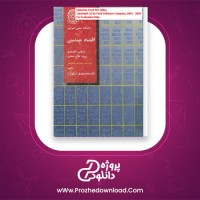 دانلود پی دی اف کتاب اقتصاد مهندسی یا ارزیابی اقتصادی پروژه های صنعتی محمدمهدی اسکونژاد 455 صفحه PDF