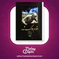 دانلود پی دی اف کتاب اقوام هلاک شده هارون یحیی 177 صفحه PDF